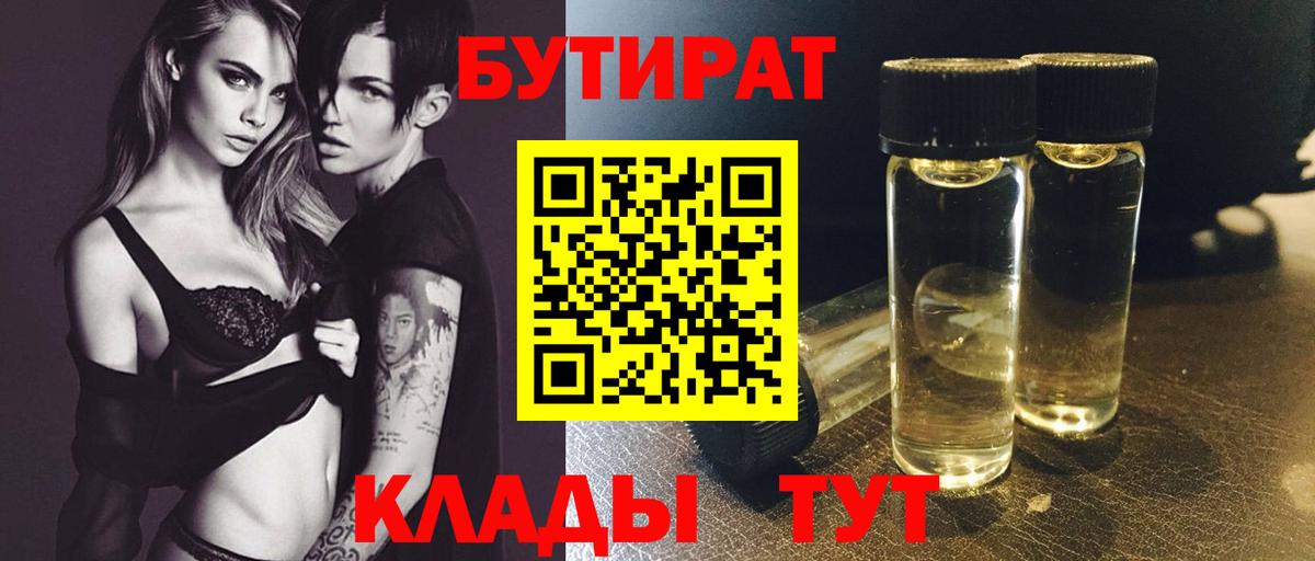 БУТИРАТ  Бутират BDO 33%  Вход с VPN  Минусинск 
